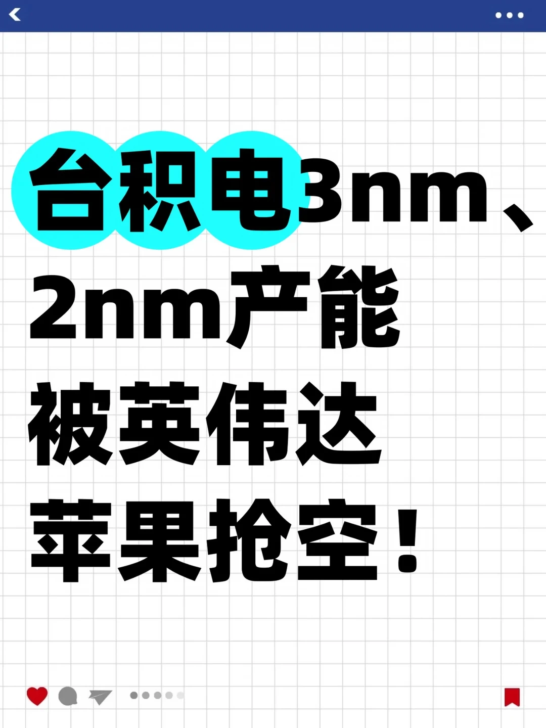 台积电3nm和2nm产能被英伟达苹果抢空！