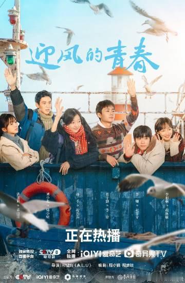迎风的青春 (2024) 1080P 国语中字 全30集完结【描述】...