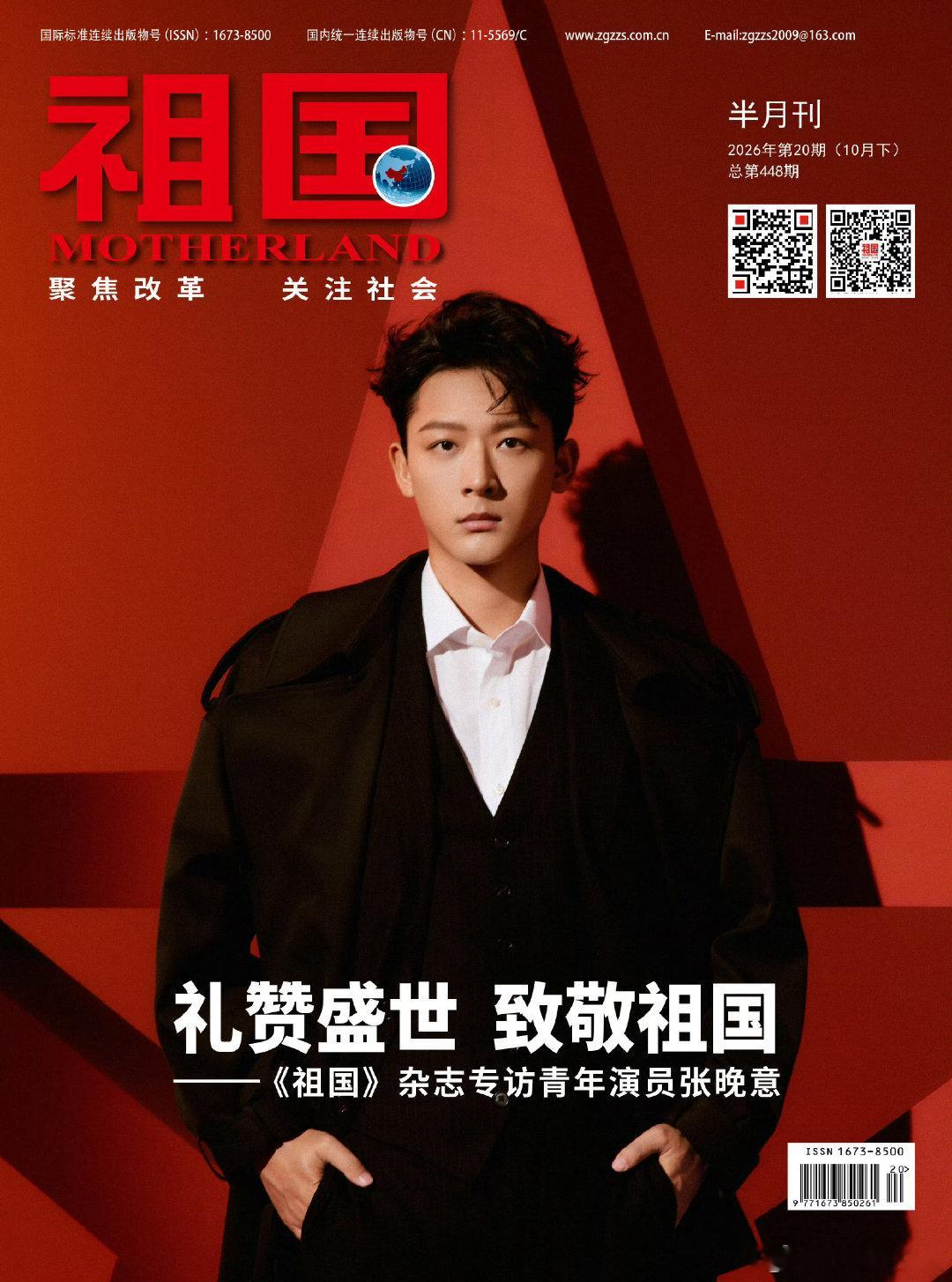 张晚意 《祖国》杂志2026年10月封面人物！

非常优秀，正气的青年演员[赞][赞][给力][打call] ​