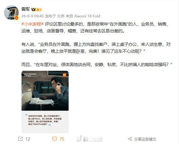 【#雷军用网友评论宣传澎程# 】#雷军回应澎程被外勤群体看中# ​​​​9月9日，用网友评论为小米澎程做宣传，称评论区讨论最多的是常年“在外面跑”的人——业务员、销售、运维、驻场、店面督导、稽查，还有经常去区县出差的。 ​​​​#小米回应澎程试驾事故# ​​​​