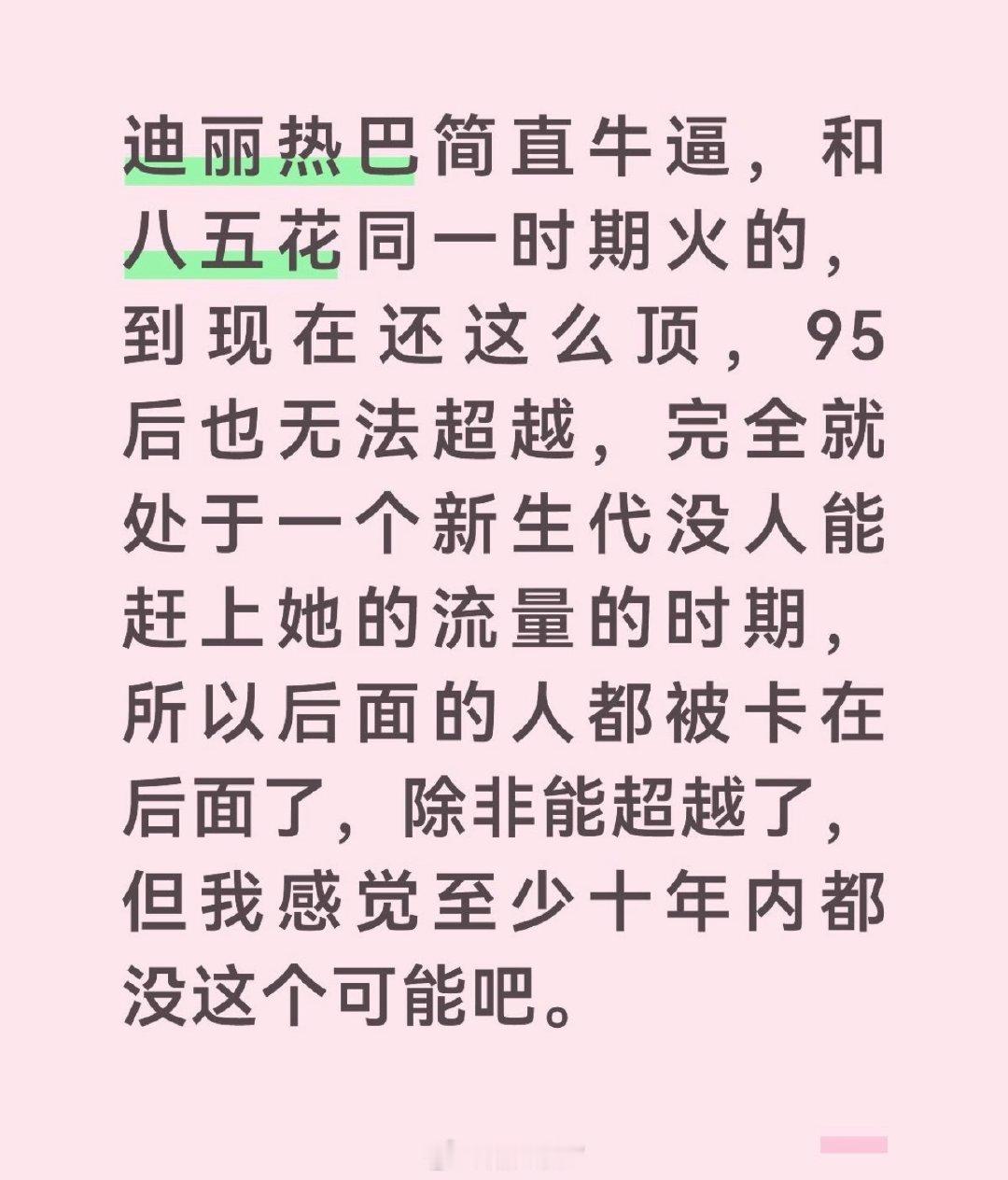 天讷，迪丽热巴这么牛嘛，我觉得刘亦菲 白鹿 杨幂 田曦薇 鞠婧祎 张婧仪 虞书欣粉丝应该有不同意见？

#刘冲问迪丽热巴见面会为啥没邀请他##鞠婧祎##白鹿# ​