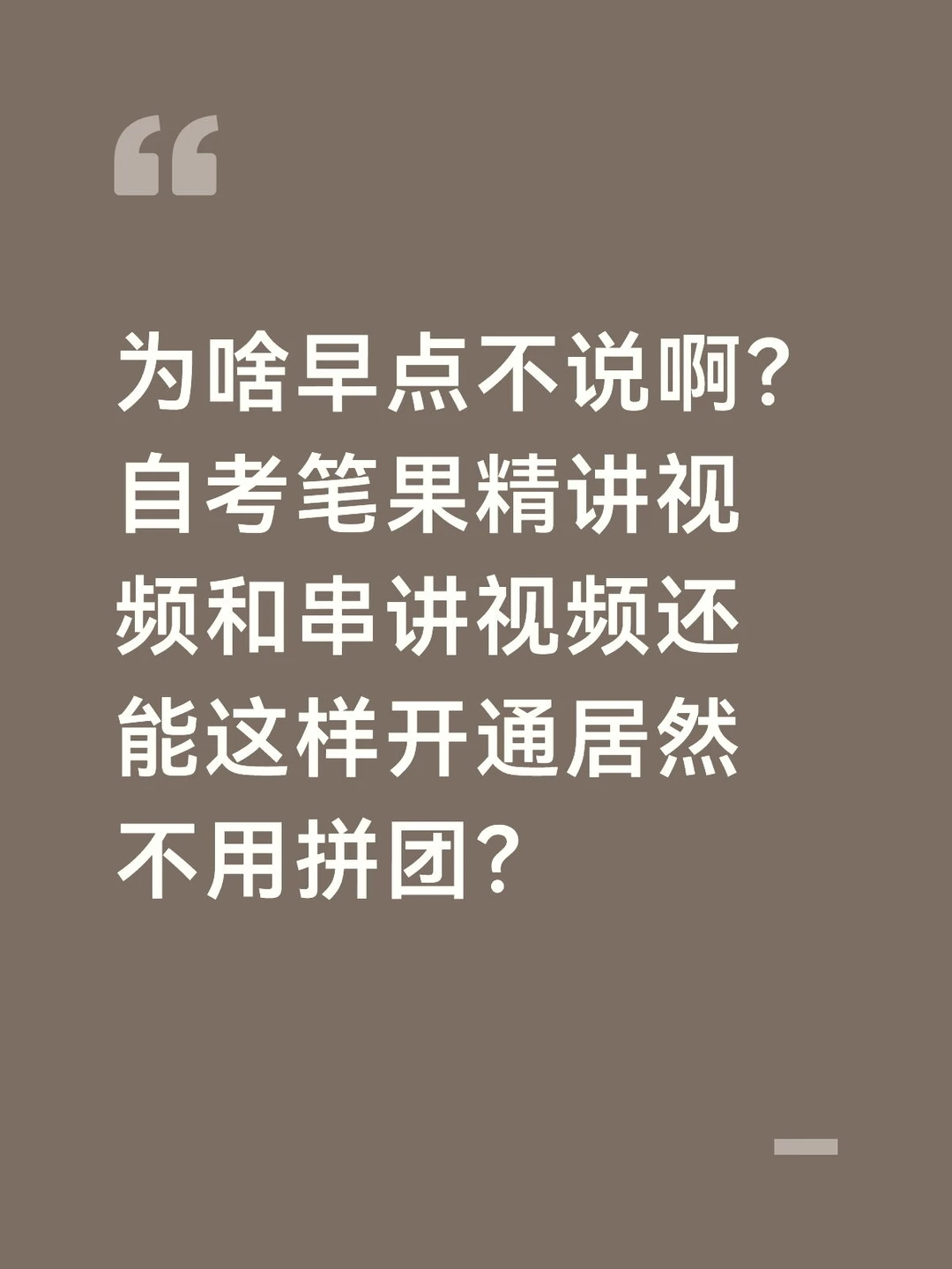 为啥早点不告诉我？