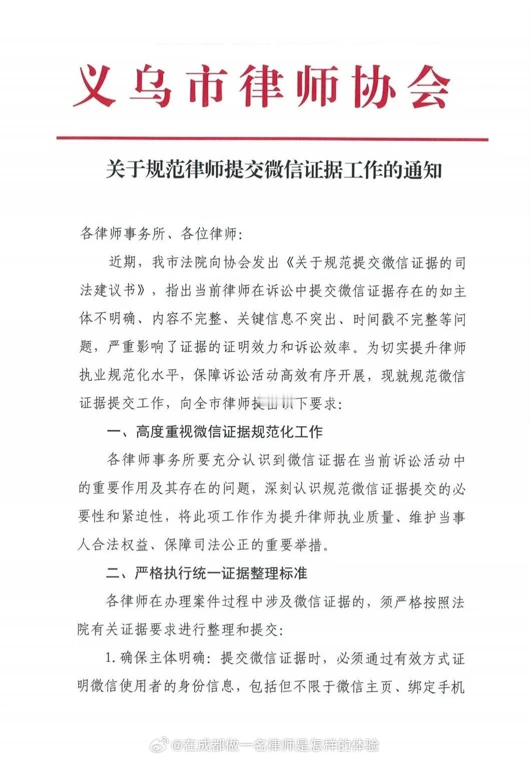 2026年3月2日，义乌市律师协会发布《关于规范律师提交微信证据工作的通知》，从主体、时间、内容三个方面对微信证据提交作出统一标准。

1.确保主体明确:提交微信证据时，必须通过有效方式证明微信使用者的身份信息，包括但不限于微信主页、绑定手机号、实名认证信息等，确保聊天主体身份可识别、可验 ​