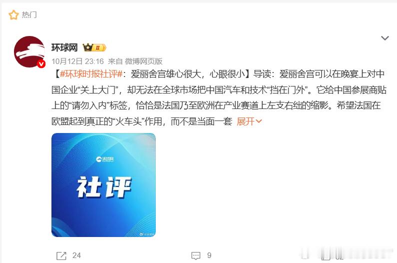 少了狐🈹的锐评，
总感觉少了点东西，
狐🈹对国内车企，
指指点点，
恨不得拿出放大镜，
去挑刺、找毛病，
这次法国人格局小、偏心眼，
狐🈹倒是视而不见，
难道对洋大人的事儿，
只有支支吾吾的份？
总不能说狐🈹眼瞎吧，
这样显得咱们格局小。
#爱丽舍宫拒中国车企参加晚宴# ​