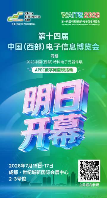 第十四届中国（西部）电子信息博览会将于2026年7月15日—17日，在...