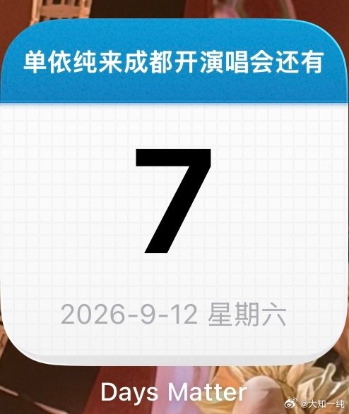 我的妈呀感觉跟单依纯在贵阳见面还像昨天的事，怎么只有一周就成都演唱会了[泪奔]这次终于可以只坐地铁就可以见到你了[苦涩] ​