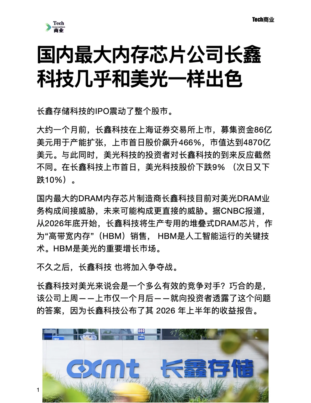 国内最大内存芯片公司长鑫科技比肩美光出色