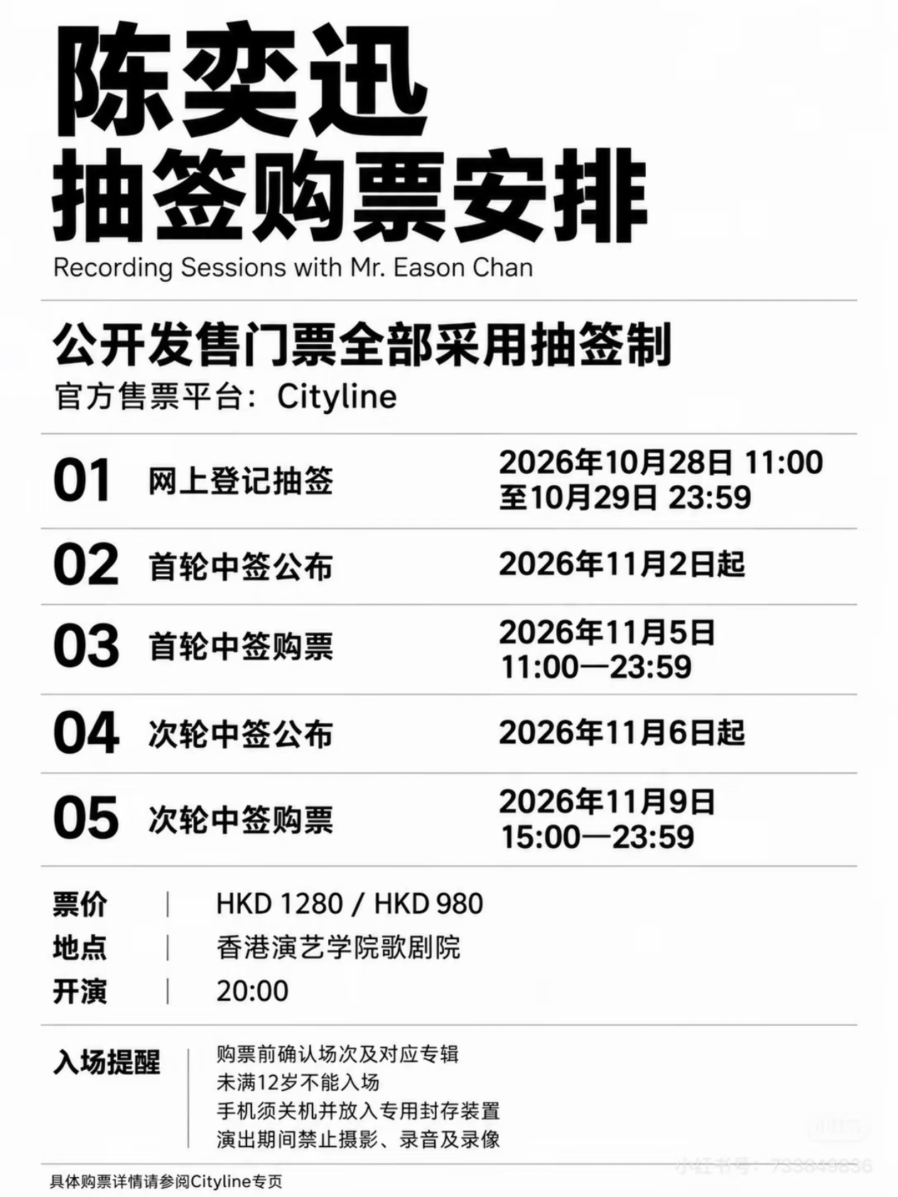 陈奕迅香港演唱会抽签购票安排来啦！这次公开发售门票，全部采用抽签制，售票平台是Cityline。
⏰登记抽签：10月28日11点 到 10月29日23:59
首轮中签11月2日起公布，11月5日11点到23:59购票；
次轮中签11月6日起公布，11月9日15点到23:59购票。
📍地点：香港演艺学