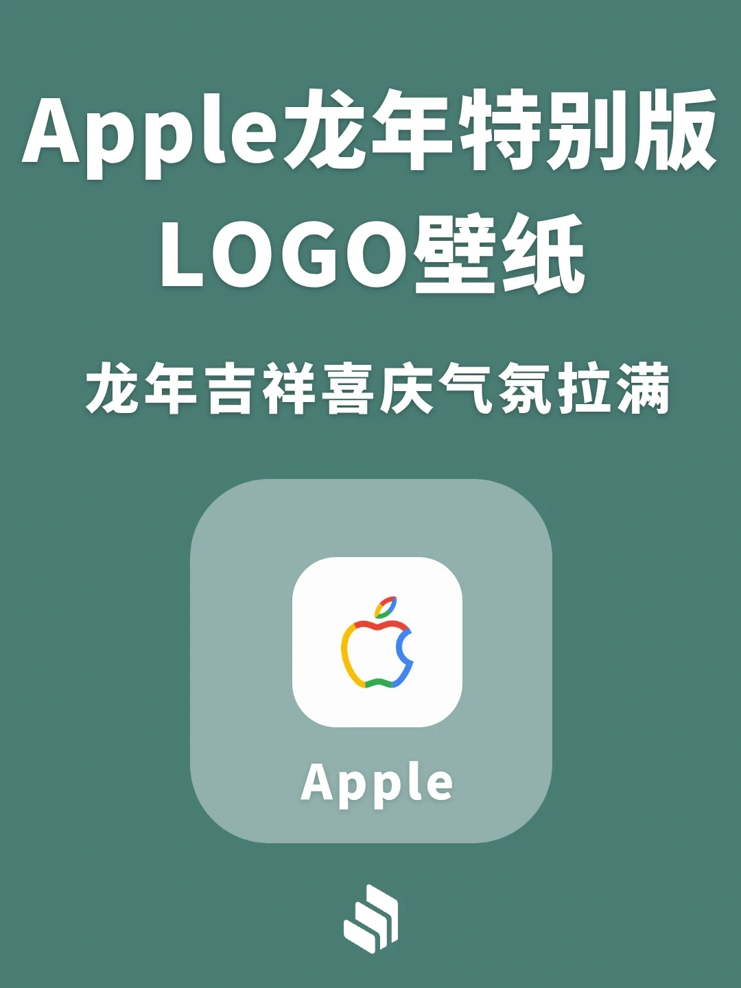 壁纸丨Apple 龙年特别版 LOGO 壁纸