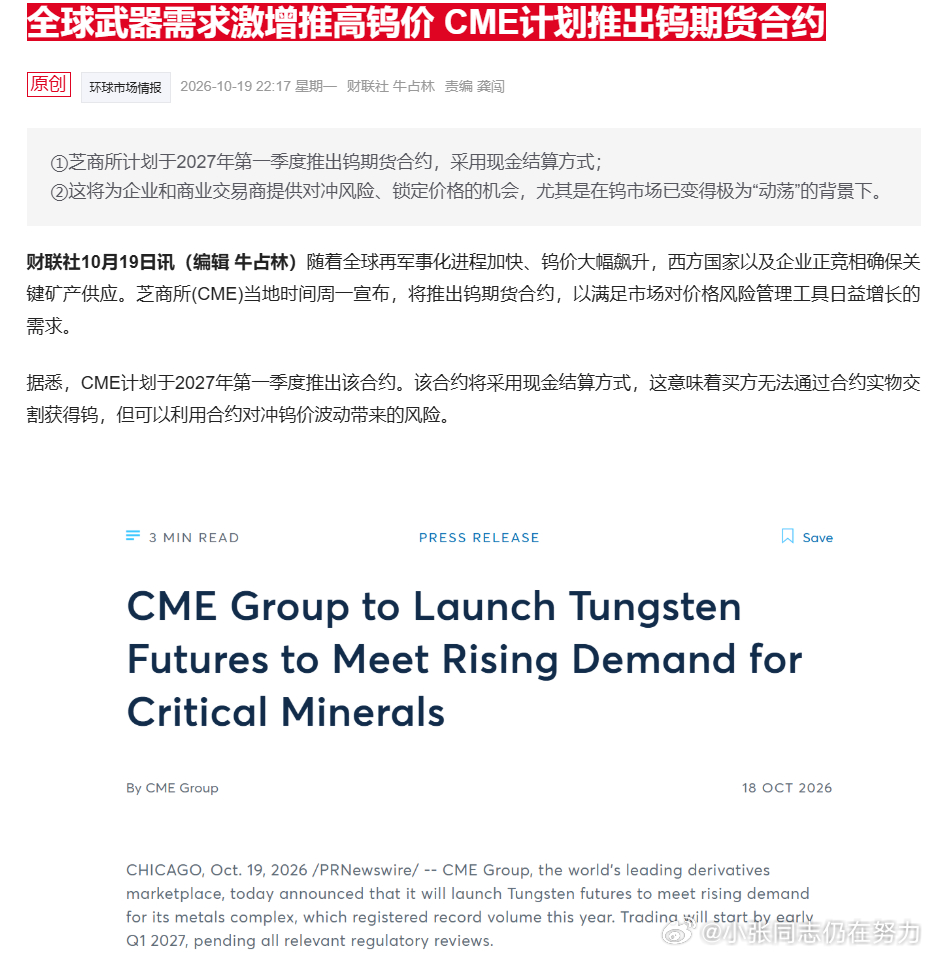 三则重要资讯记录。
1、受战事扰乱航运、厄尔尼诺干旱减产等因素叠加影响，全球食品价格攀升至近四年高位。联合国粮农组织（FAO）首席经济学家预计此轮涨势或将贯穿明年全年。
2、随着全球再军事化进程加快、钨价大幅飙升，西方国家以及企业正竞相确保关键矿产供应。芝商所(CME)当地时间周一宣布，将推 ​