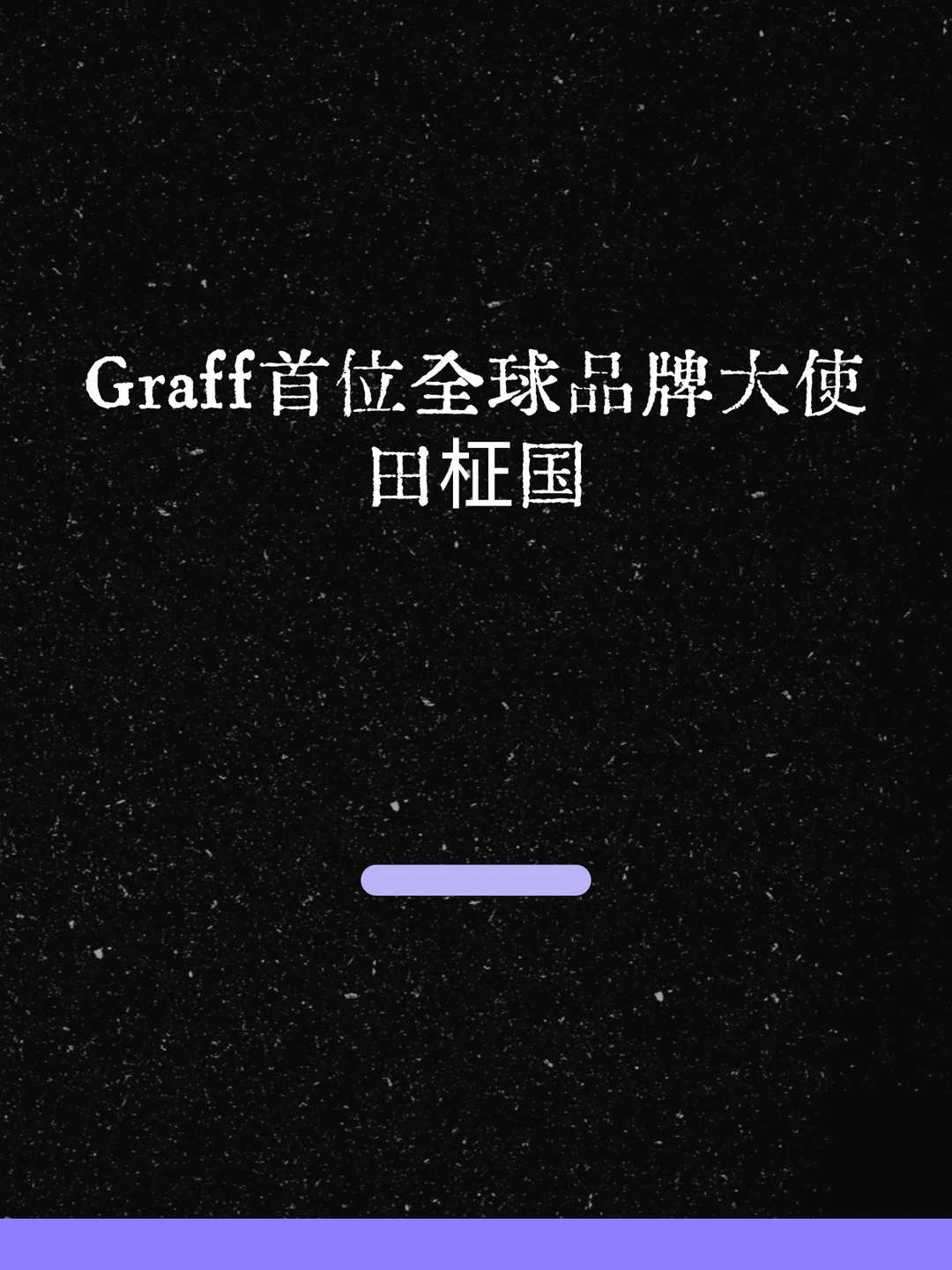 最新！田柾国是GRAFF首位全球品牌大使！