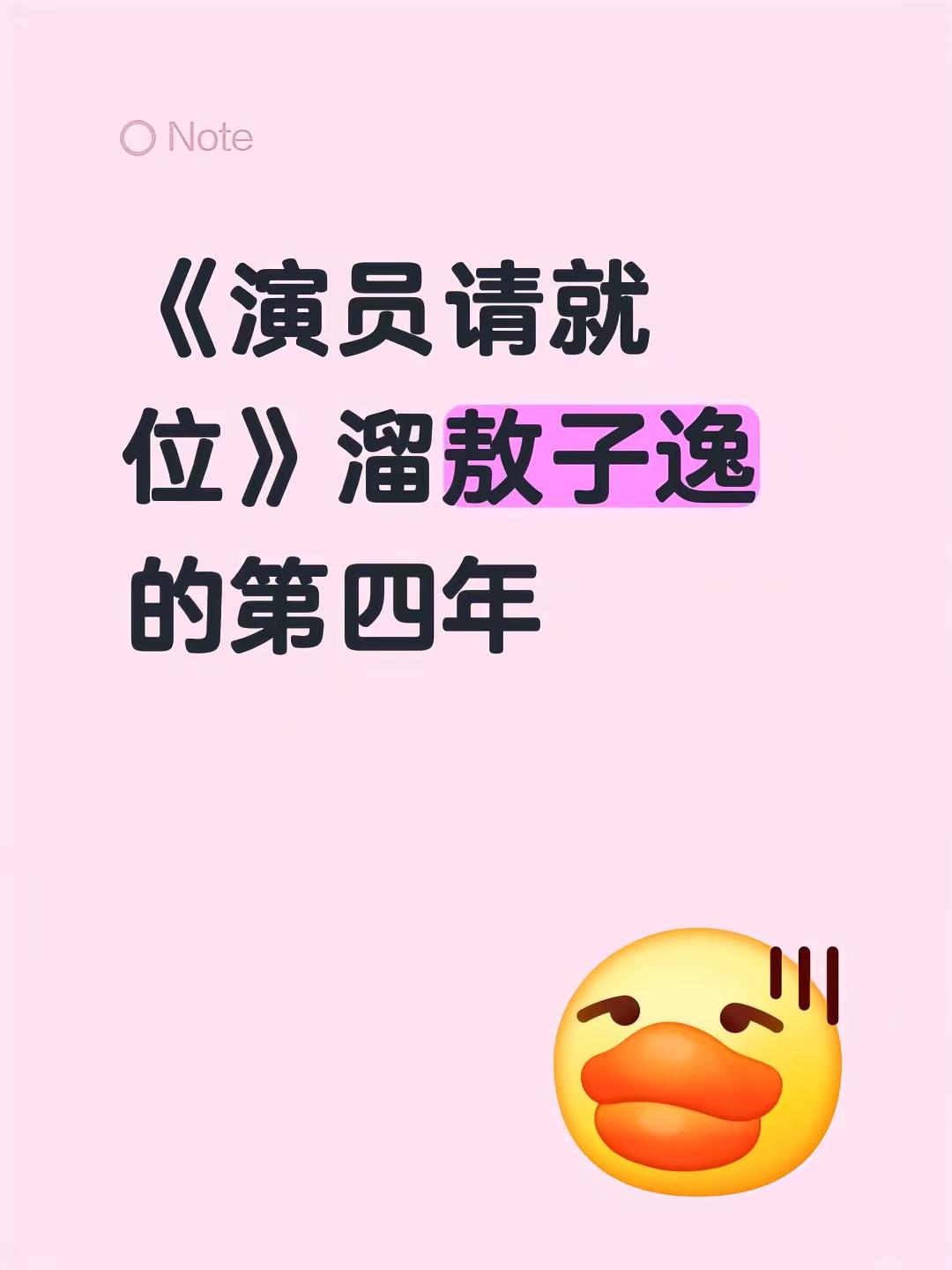 能不能溜点别的饼，比如……《演员请就位》溜敖子逸的第四年敖子逸