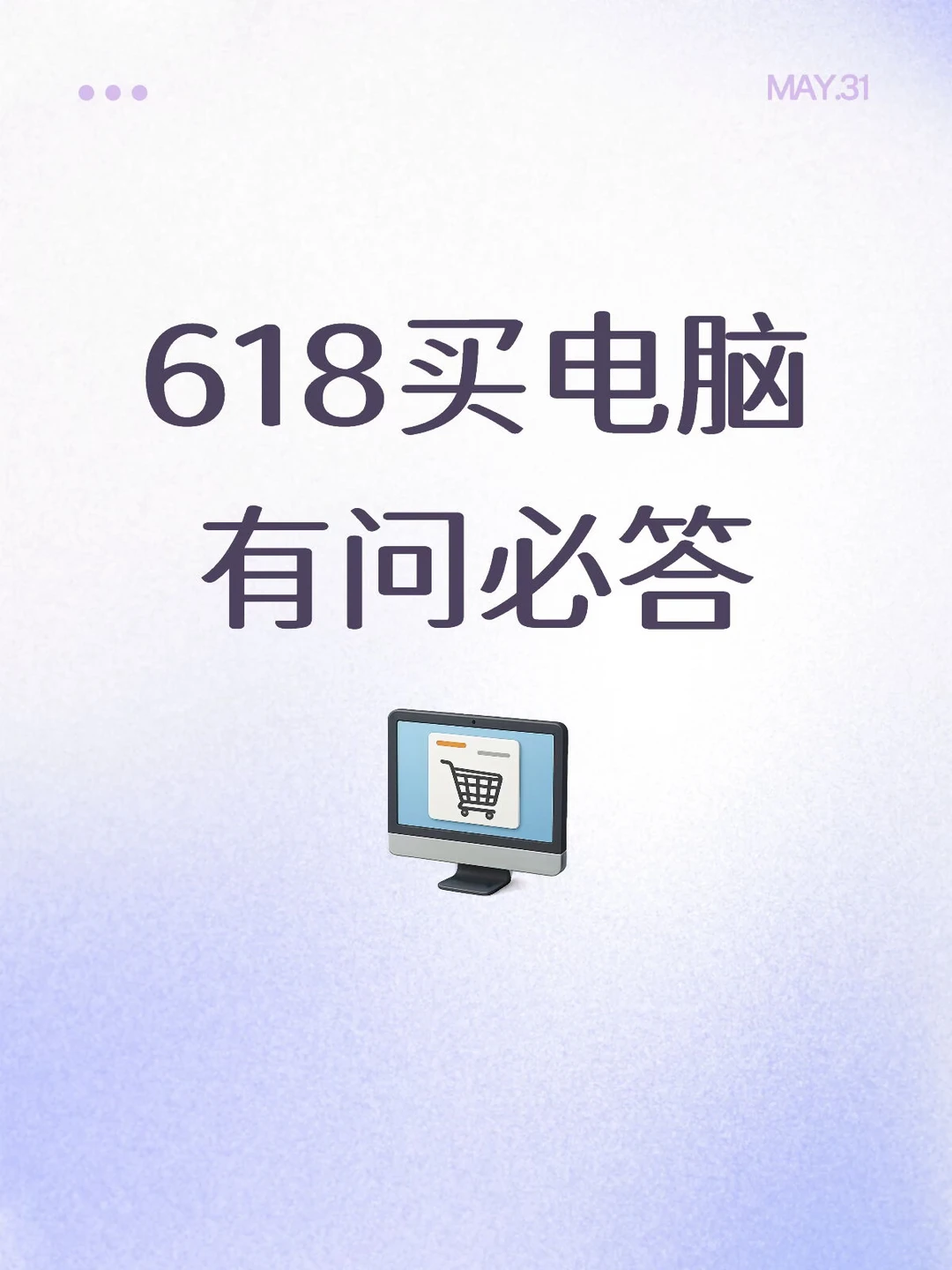 618准备买电脑的进，给大家答疑解惑