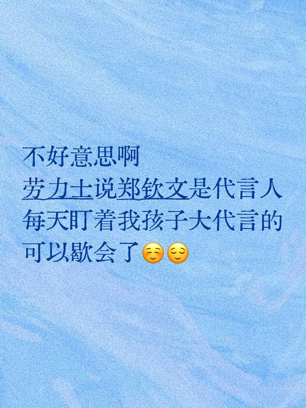 祝愿【劳力士代言人】郑钦文旗开得胜