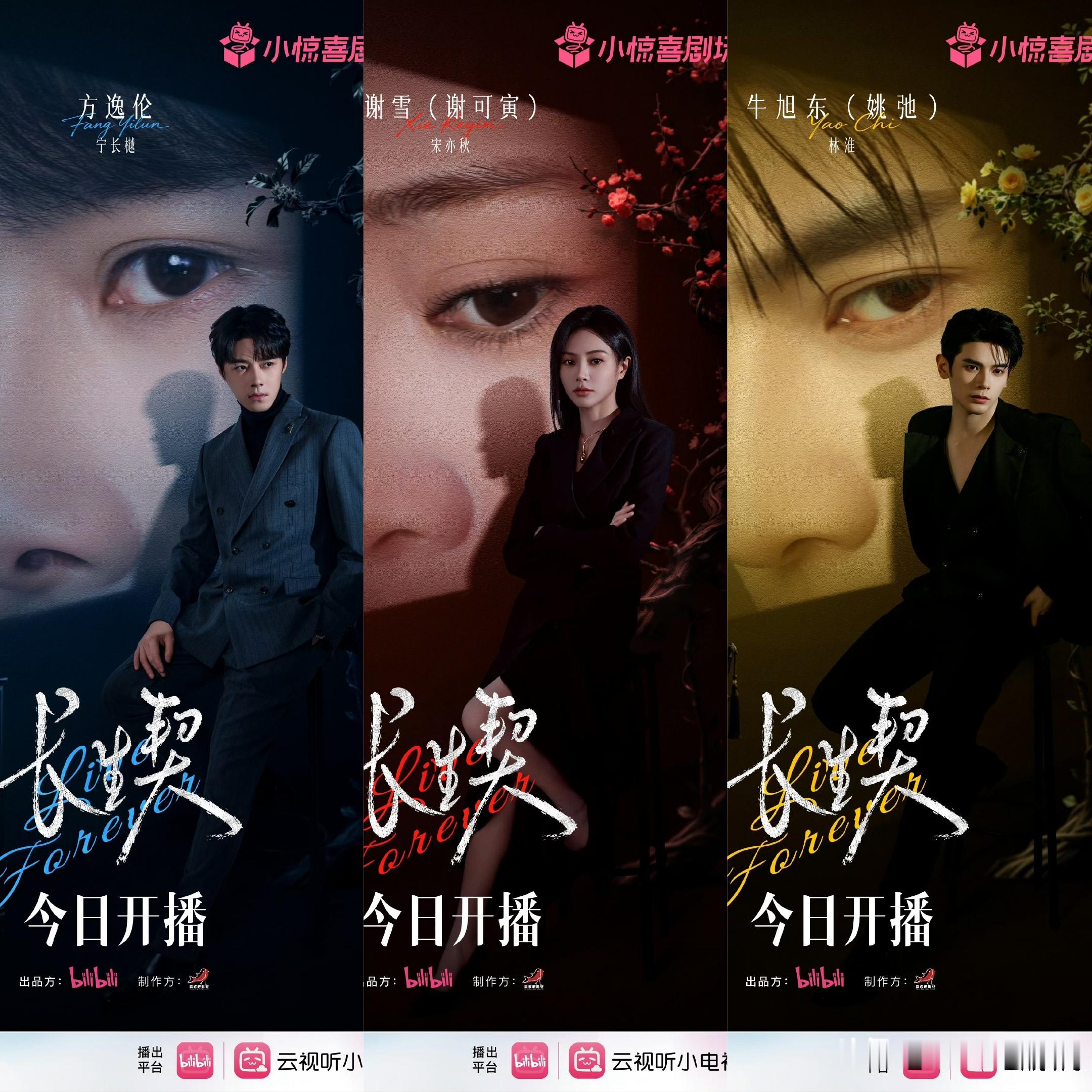 奇幻爱情短剧《长生契》今日开播，追剧日历来啦

今日中午12点哔哩哔哩平台独播！方逸伦、谢可寅、姚弛主演！首更最多4集！
故事横跨南秦（古代）、民国、现代三重时空，围绕“长生”契约展开。长公主宋亦秋与侍卫宁长樾为相守服下长生药，却陷入三千年“永生诅咒”，每一世都不得善终。带着前世记忆归来的（姚弛 饰
