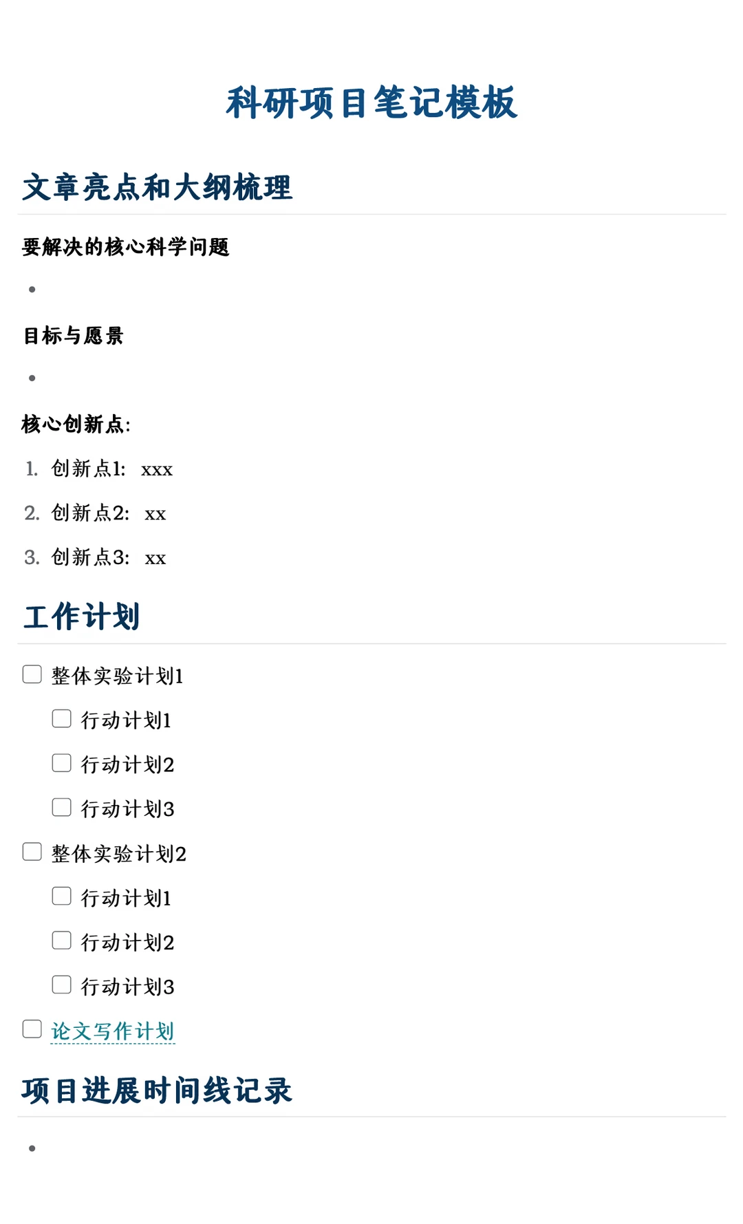 更新了下我的「科研项目笔记模板」