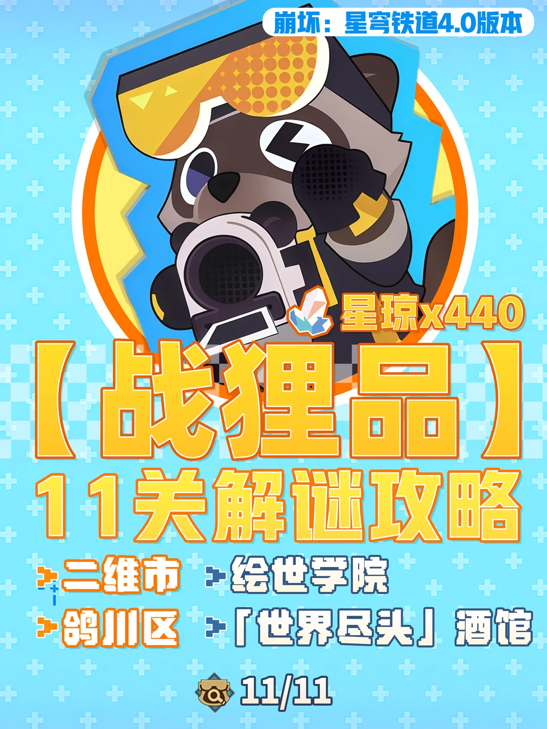 星铁4.0 | 11只战狸品位置攻略，拿下440星琼