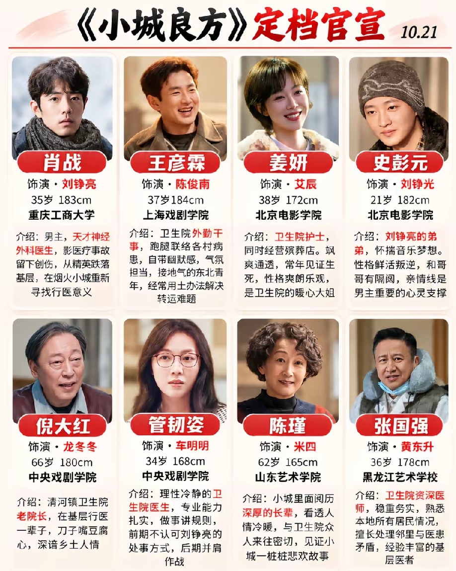 《小城良方》定档官宣10.21