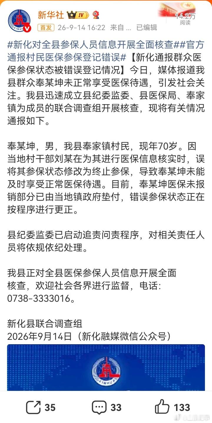 #新化对全县参保人员信息开展全面核查##官方通报村民医保参保登记错误#这个问题稍微思考一下，就是一个工作人员的操作错误。但是，评论区有些声音就不那么理性了，要么把问题无限放大，要么就是有带节奏的嫌疑。如果说“吃空饷”，或者以权谋私为亲朋好友违规办理低保，这都有可能存在违规操作。但是， ​