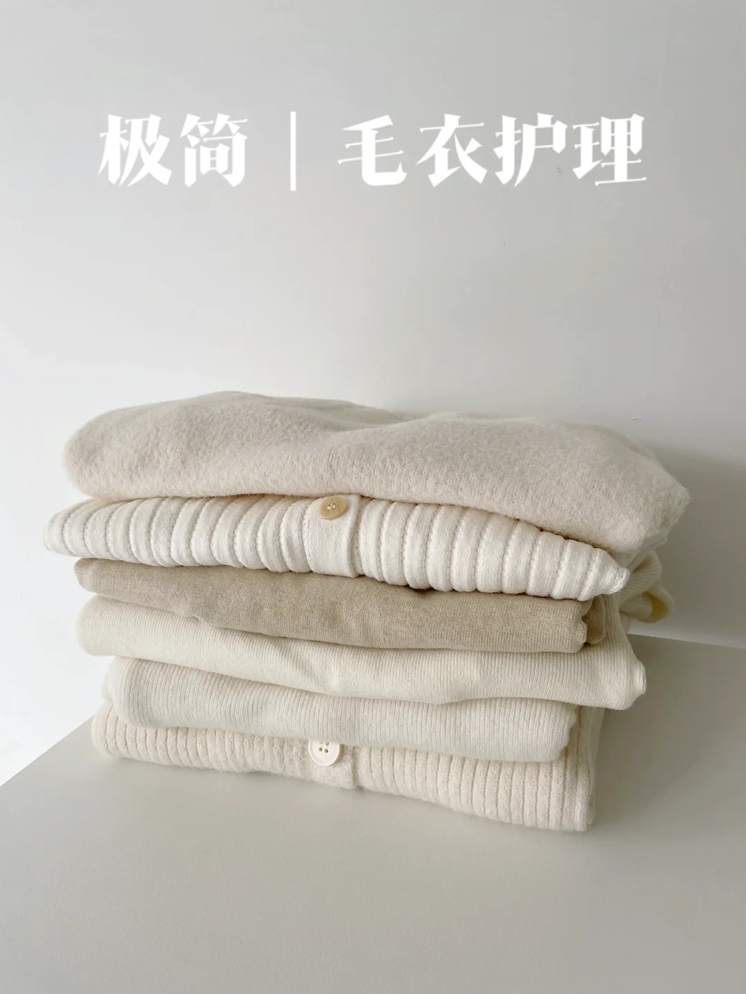 极简｜毛衣常新的护理秘诀