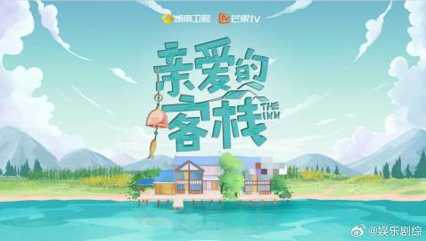 亲爱的客栈4<br />节目类型：经营体验类观察真人秀<br />录制...