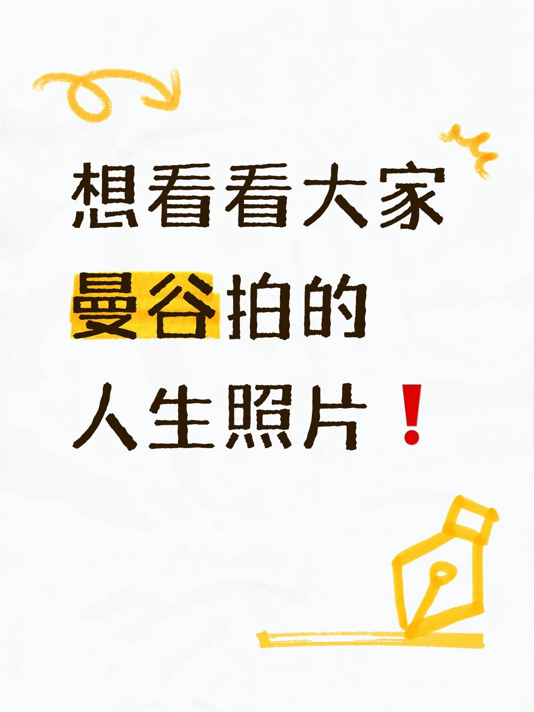 想看看大家曼谷拍的人生照片❗️