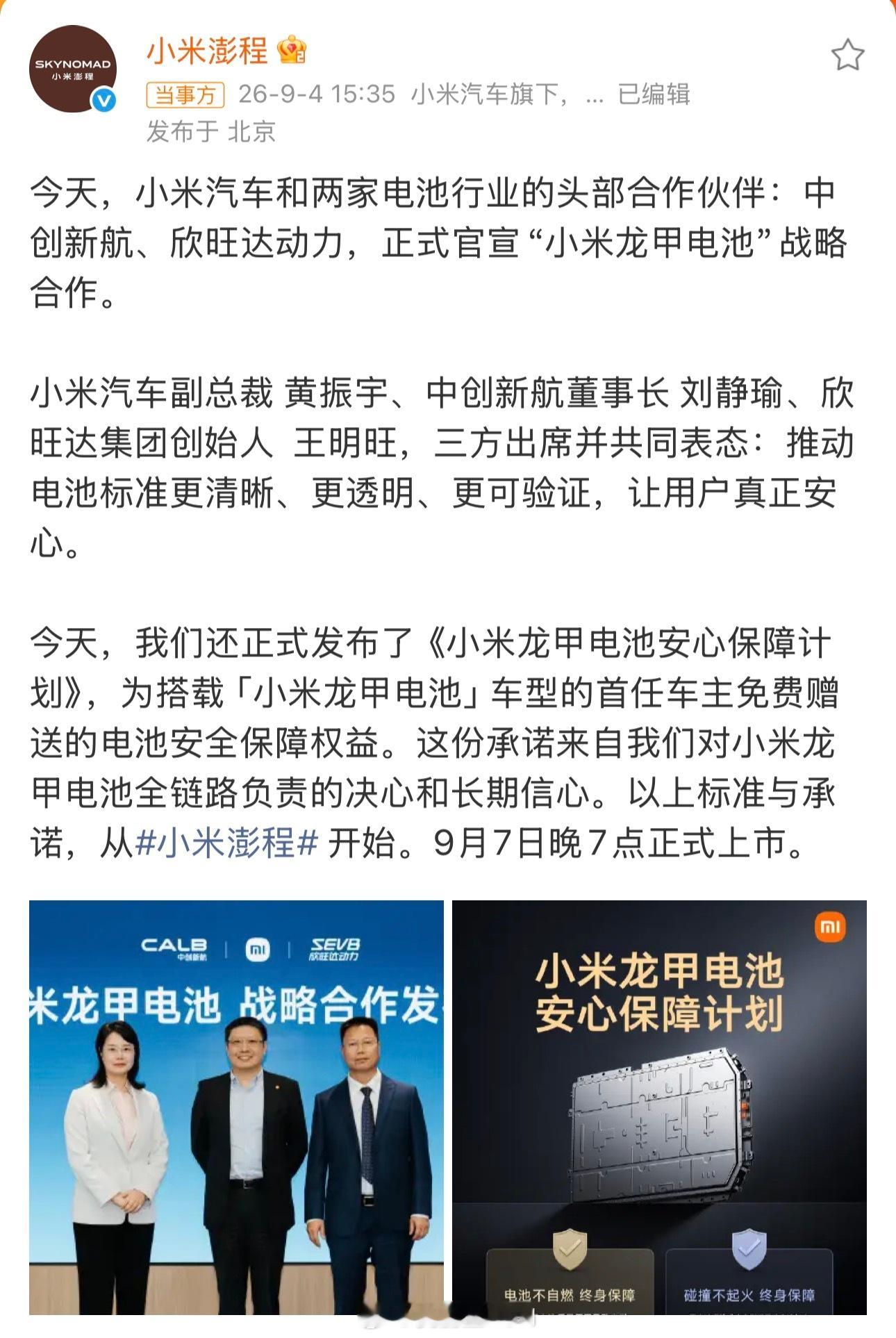 小米造车很有意思的一点就是：从来都不是找代工厂，而是尽可能地和全球TOP级伙伴联合定义、联合开发、联合验证[不愧是你]中创新航、欣旺达在全球动力电池赛道，那都是全球TOP级的存在，而正是因为小米的深度参与，管得够宽，澎程用的电池才是“小米龙甲电池”，而不是“电池”，能够加上小米两个字，足 ​