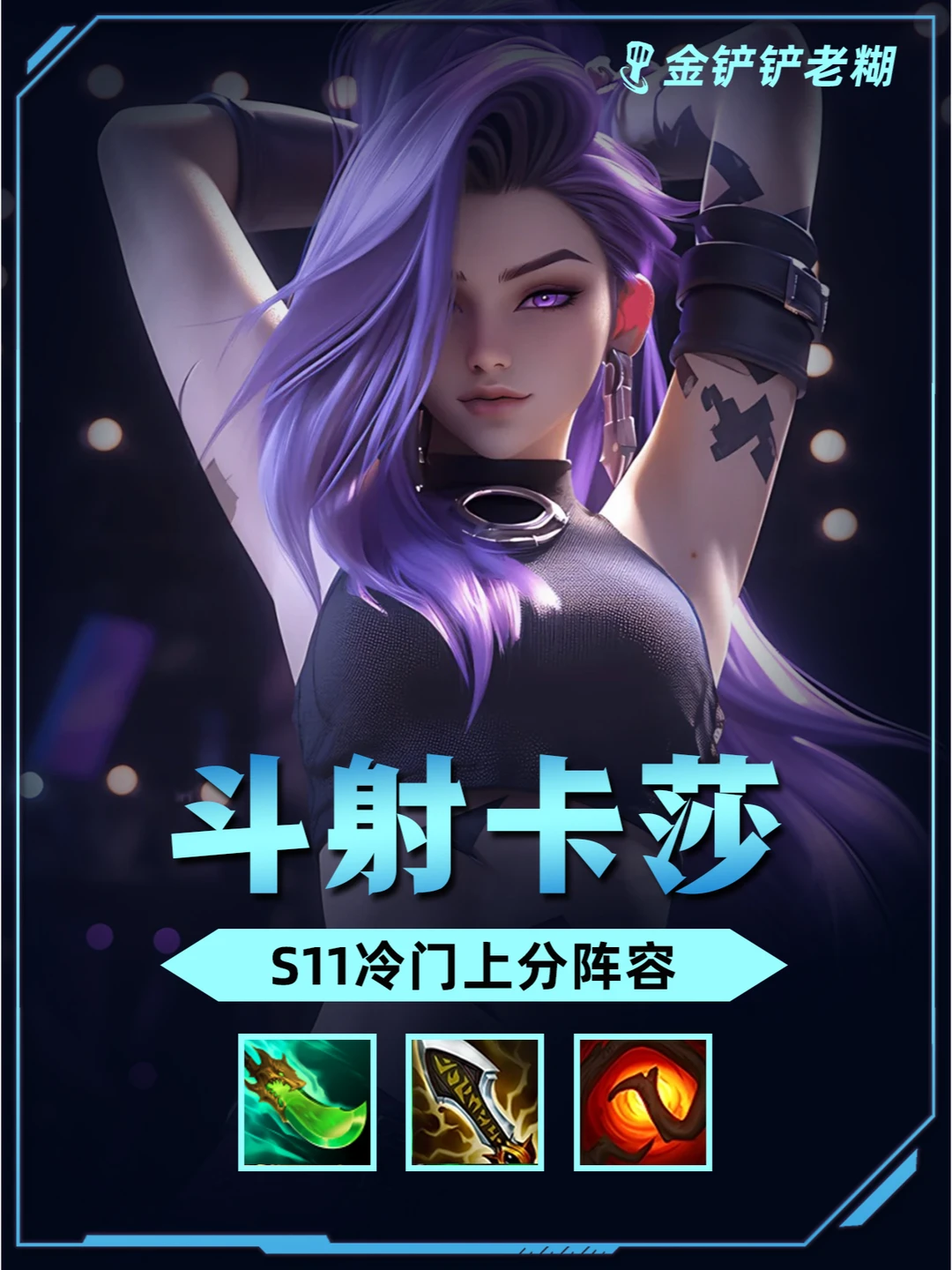 s11金铲铲433斗射卡莎，弹射瞬间秒杀后排。