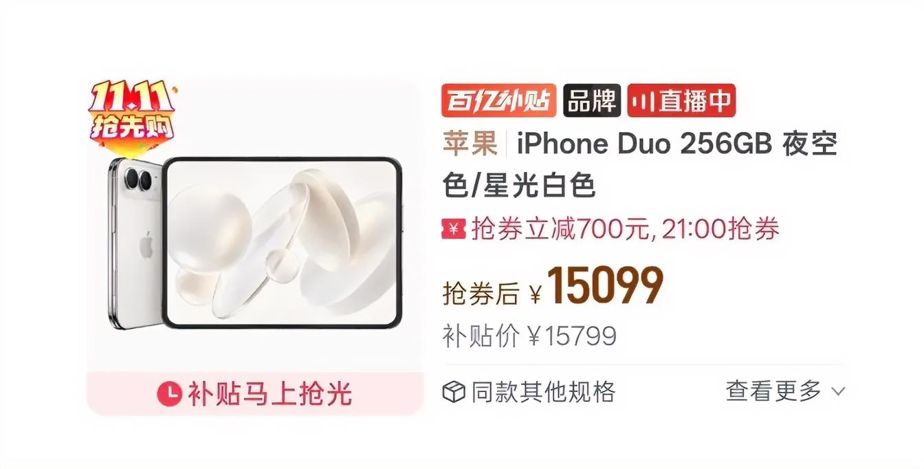 黄牛惨烈！iPhone Duo价格已破发！
才2天，这款梦中梦情“机”就破发，256G从15999元，跌到15099元，九百破！