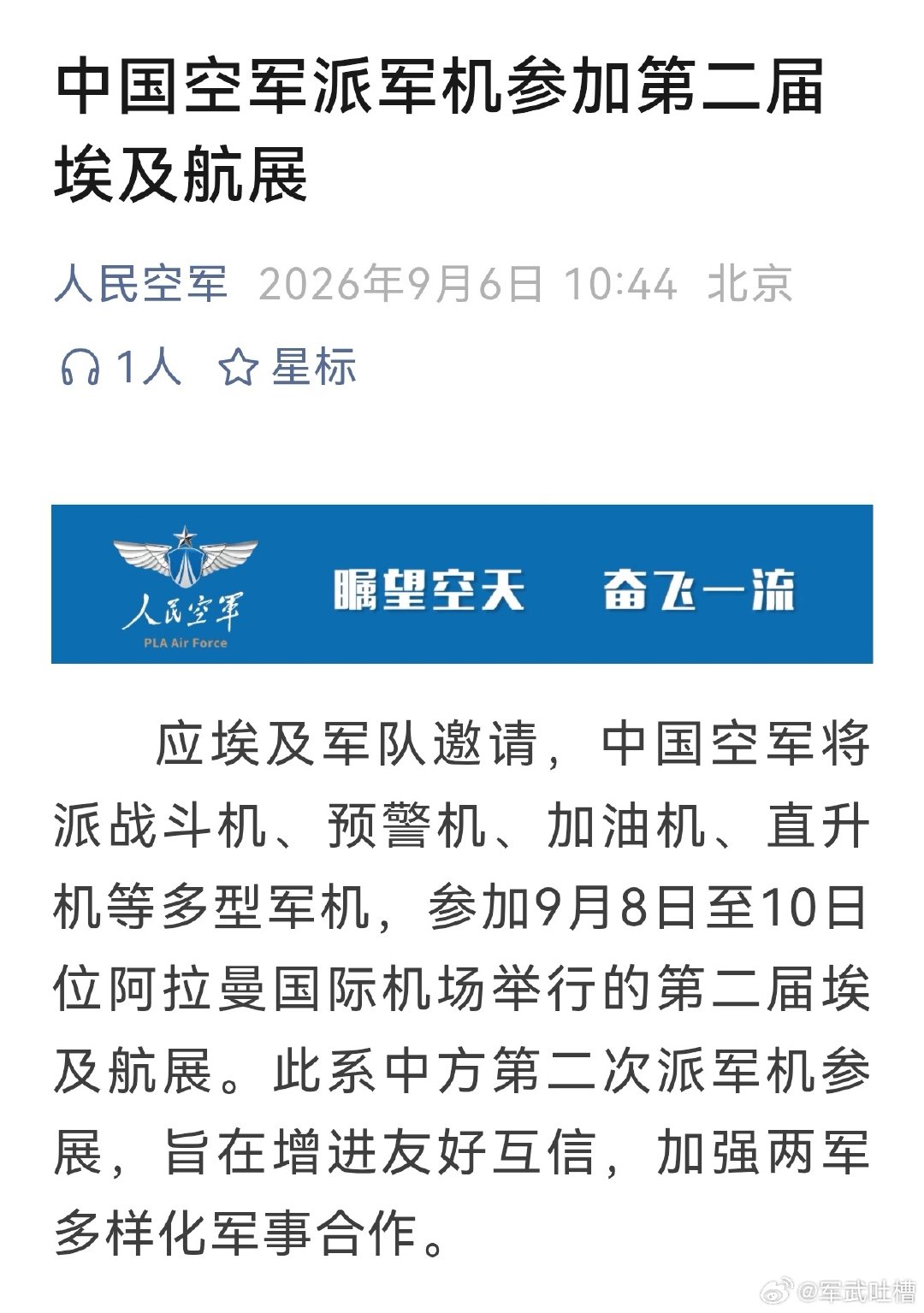 #我空军派军机参加第二届埃及航展#
全方位向中东国家展示我军外贸先进装备，只要有好武器在手，再来点中式训练，一个以色列很难对付吗？ ​