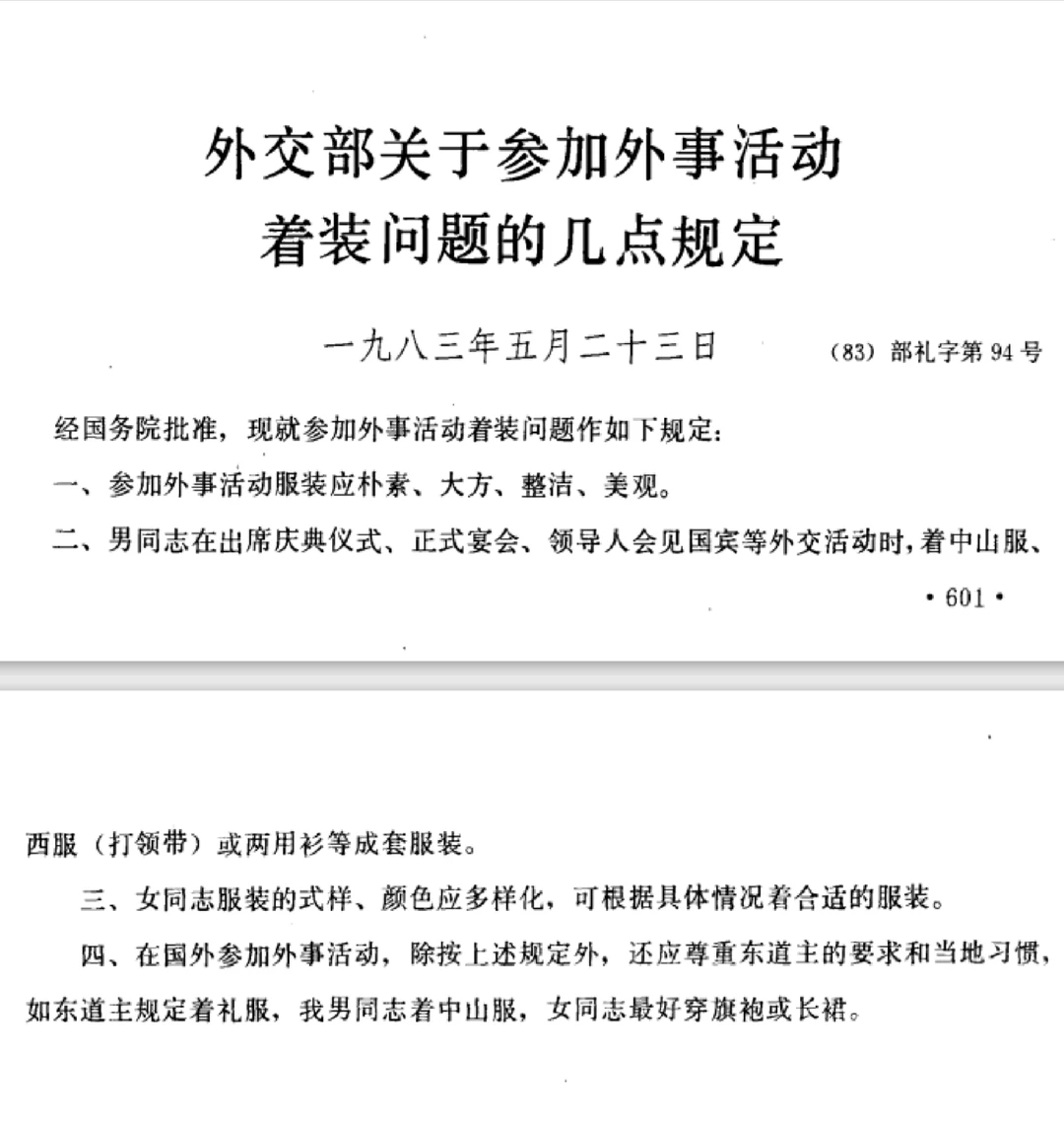 1983年中国外交官穿什么样的衣服？