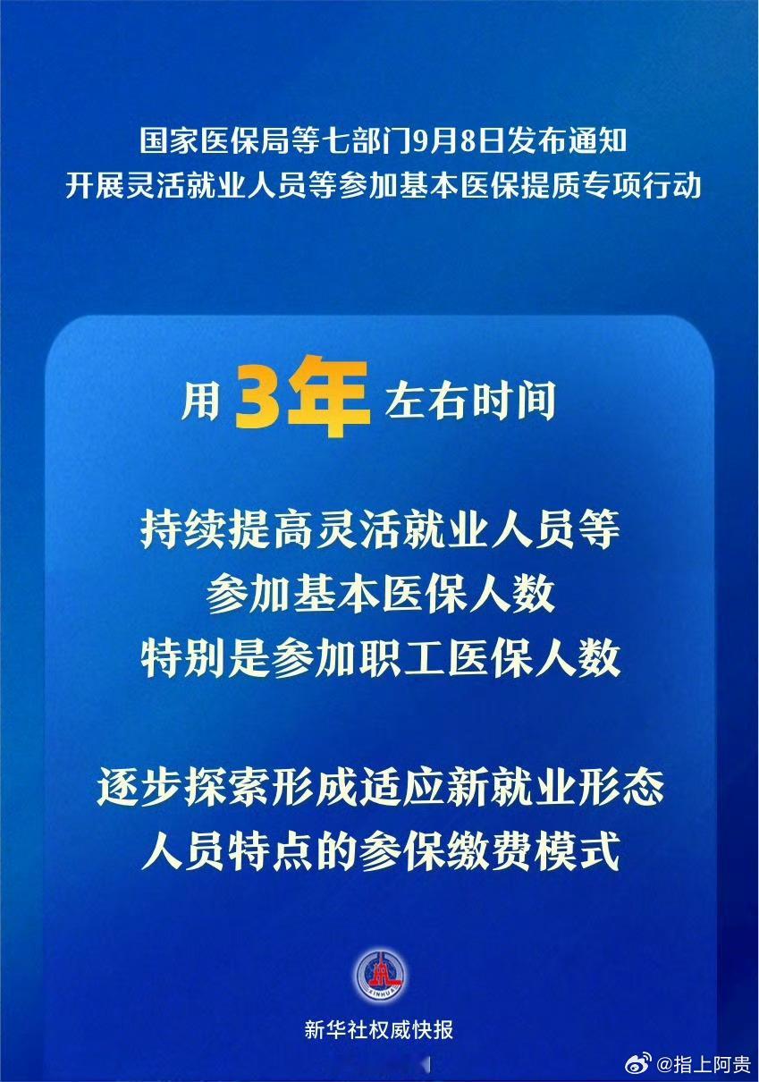 【灵活就业，利国利民[赞]】要求在巩固灵活就业人员参加基本医保成果基础上，用3年左右时间，通过政策集成、部门联动、优化服务、技术赋能，持续提高灵活就业人员等参加基本医保人数，特别是参加职工医保人数，逐步探索形成适应新就业形态人员特点的参保缴费模式，灵活就业人员参保服务体系持续健全。 ​