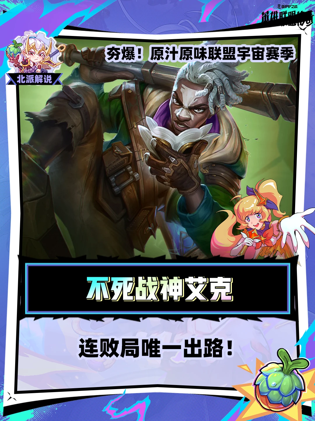 不死战神艾克，连败局唯一出路！