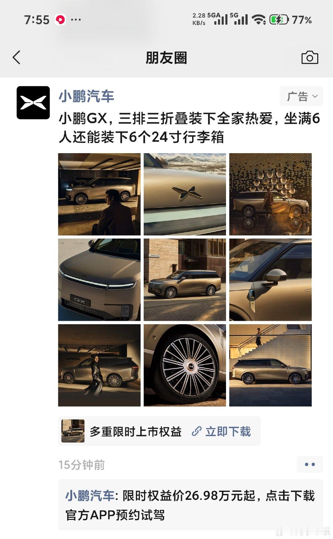 昨晚小米澎程公布四款车型的价格，今早朋友圈出现了小鹏GX的广告[吃瓜]
确实，价格上卡小鹏GX，下压零跑D19，关键还有很多客户还是从蓝海中自己游过来的。
小鹏老朱很难的，想哥斌哥也懵的，军儿这次下手有点重，看来经济形势不好，军儿也只能贴身肉搏了[允悲] ​
