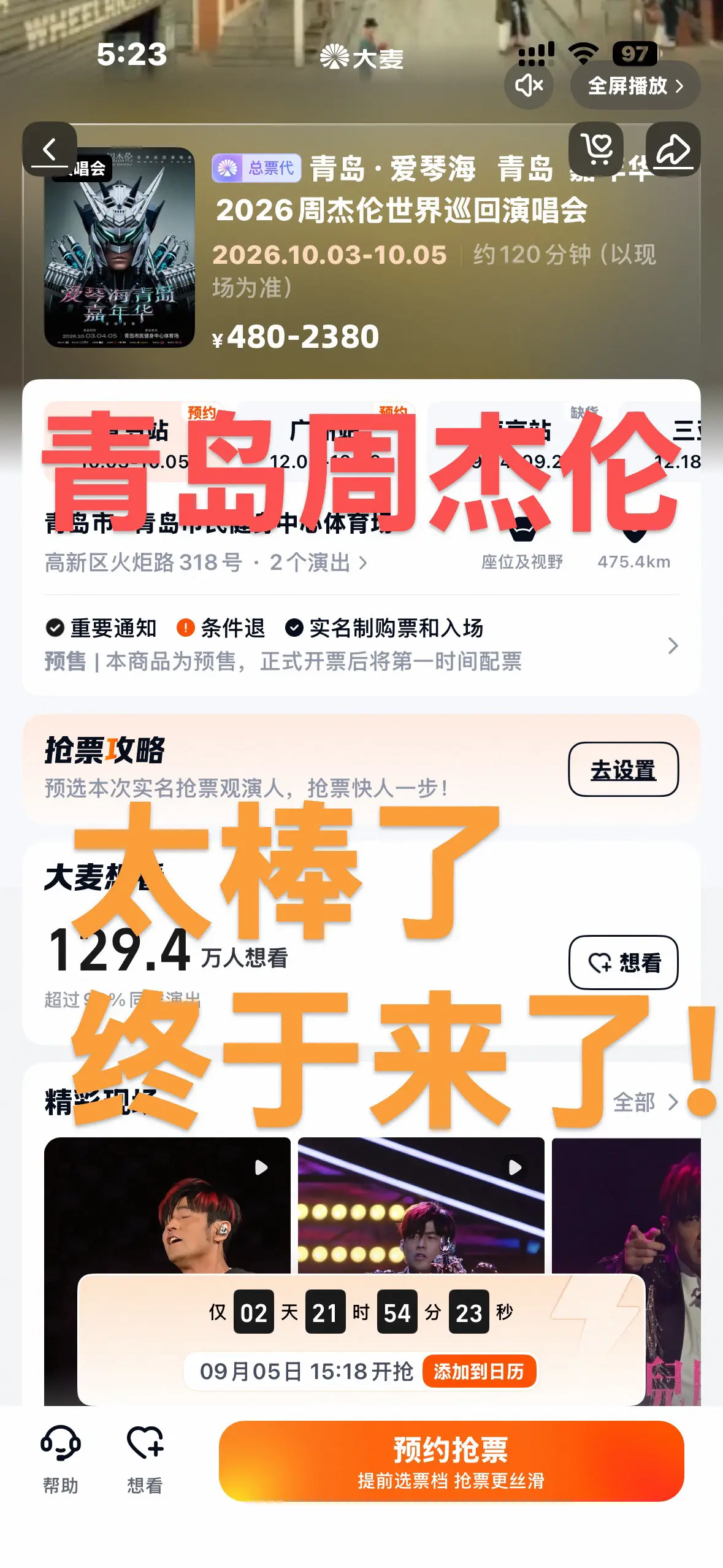 周杰伦青岛马上二开✨首开陪跑的举个手🙋希望这一次，大家都可以去现场！周杰伦