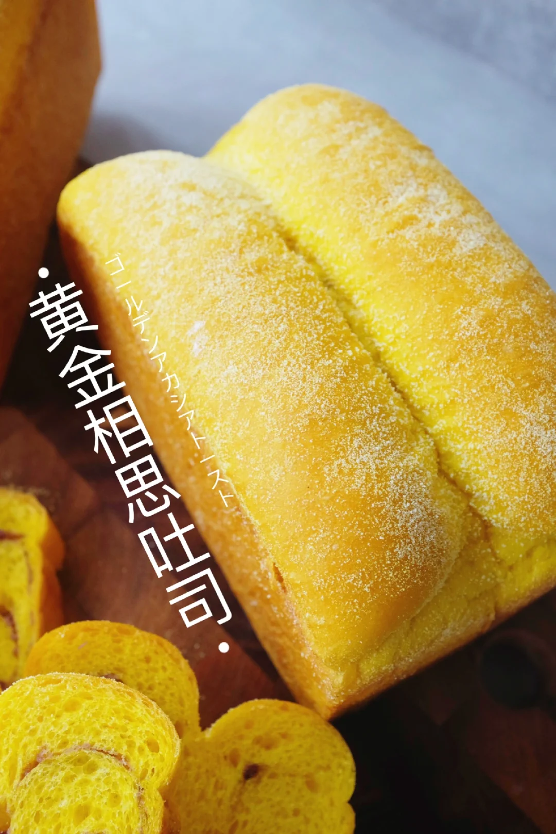 🧧招财进宝～黄金相思吐司｜甜蜜蜜的新春吐司