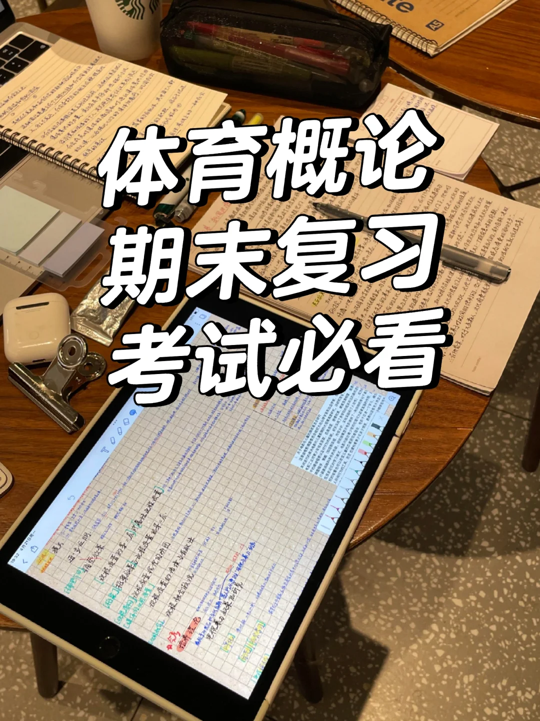 体育概论期末复习