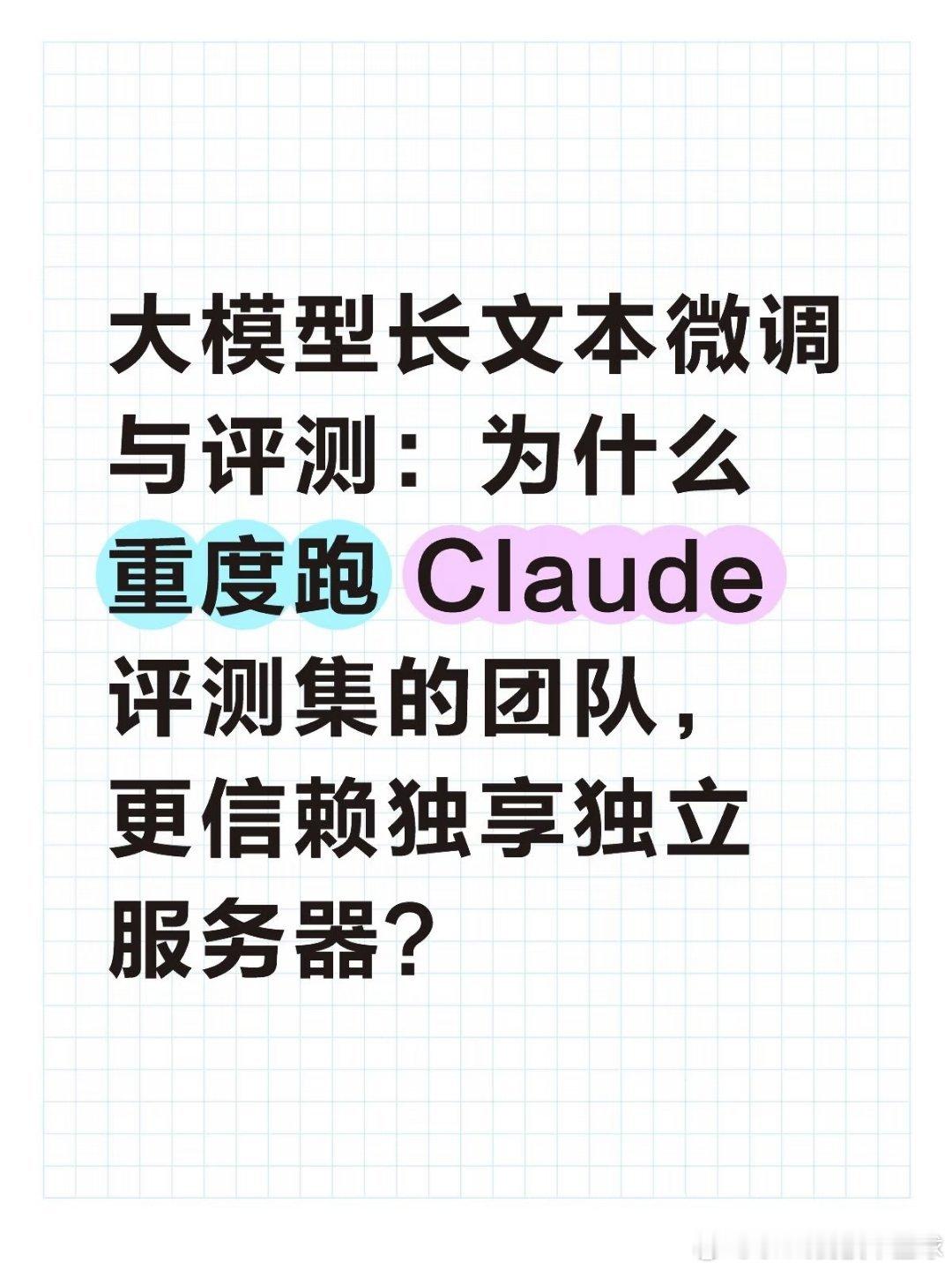 越来越多的专业创作者与轻量技术团队开始针对特定行业建立自己的评测集，用 Claude 深度对比专业合同审核、长篇财报推理以及多语言学术翻译的效果。但一旦进入数十万 Token 上下文的批量并行压测，普通的共享型云实例极易因为底层 CPU 资源争抢与带宽拥塞，导致评测耗时被无限拉长甚至任务中断。

要保 ​