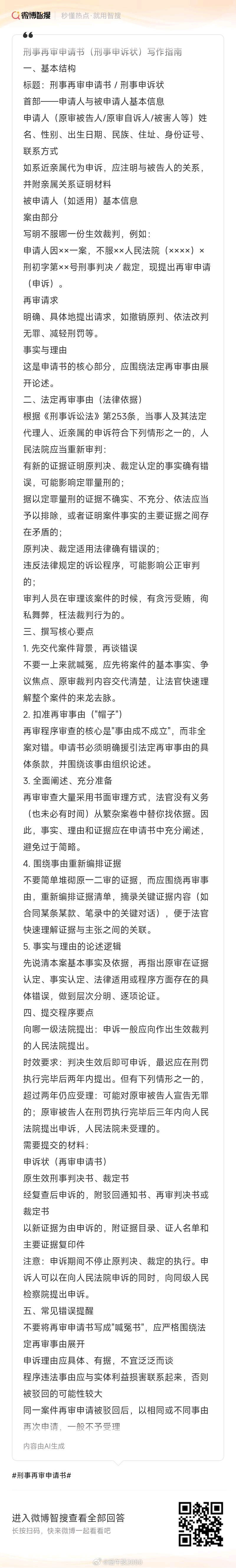 #刑事再审申请书#的相关内容，来智搜看看👉 ​