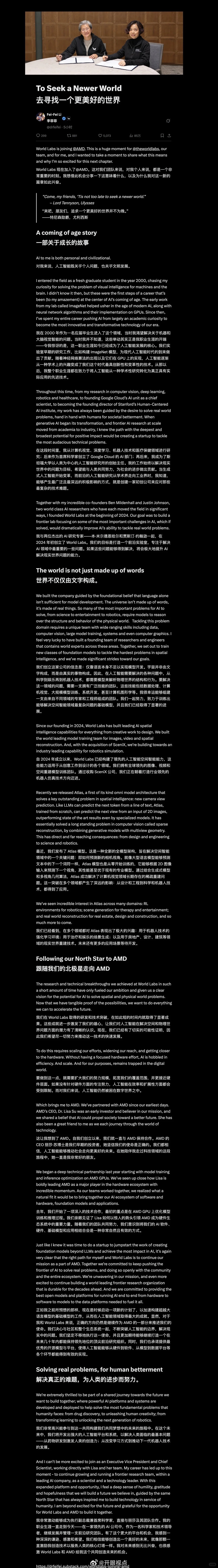 李飞飞刚刚发了一篇长文。
看完之后，我觉得里面最值得关注的，甚至不是她把 World Labs 卖给 AMD。
而是她对今天 AI 的一个判断：
“世界不是由文字组成的。”
过去几年，我们几乎把 AI = 大语言模型。
ChatGPT、Claude、Gemini……
大家都在比谁更会说话、谁更会推理、谁能处理更多 Token。
但李飞飞 ​