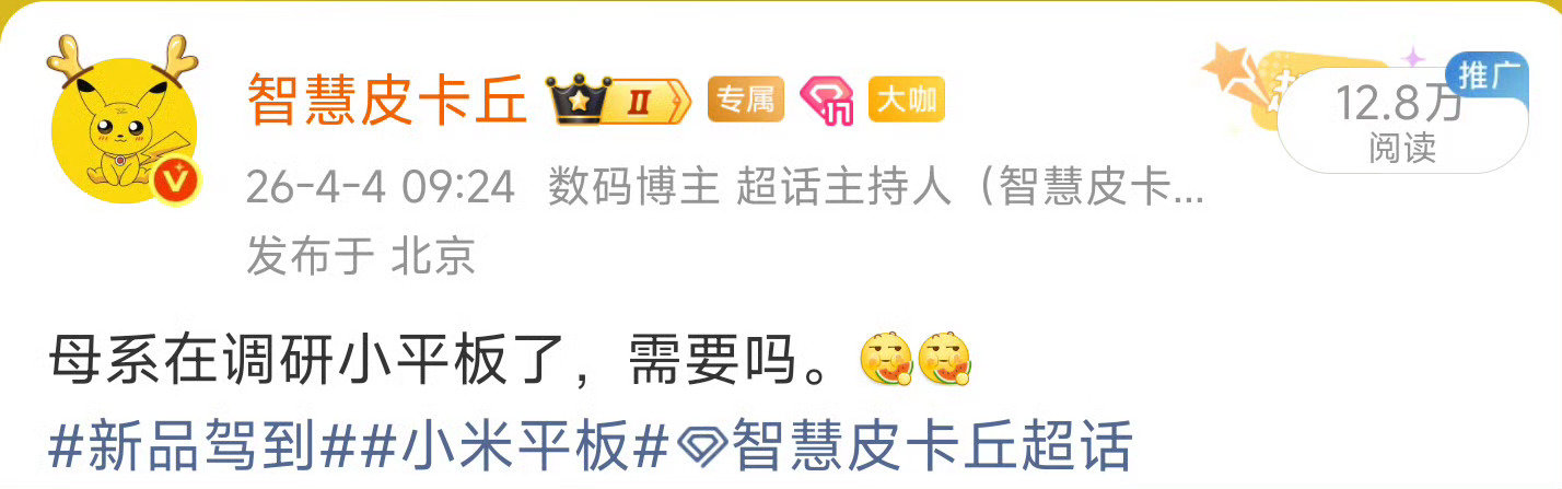 小平板开始规划了，OLED取向，想要什么芯片。[doge][doge]

#新品驾到##小米18##智慧皮卡丘[超话]# ​