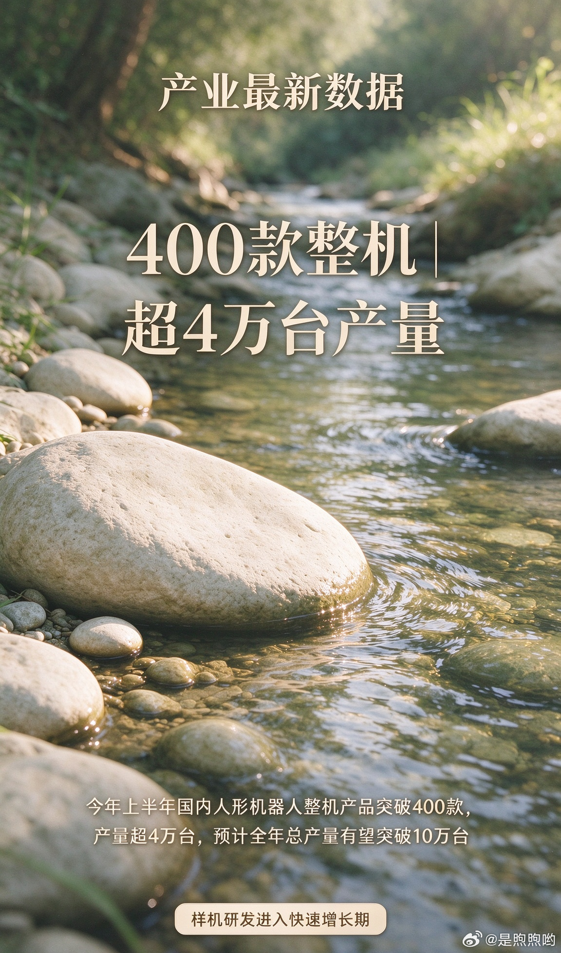 10 月 19 日国新办发布会，工信部公布国内人形机器人产业最新进展：今年上半年国内人形机器人整机产品突破 400 款，产量超 4 万台，预计全年总产量有望突破 10 万台。工信部提出以人形机器人为 “小切口” 带动具身智能大产业，鼓励商贸企业开放门店、仓储、零售等真实场景，开展人形机器人实景实训验 ​