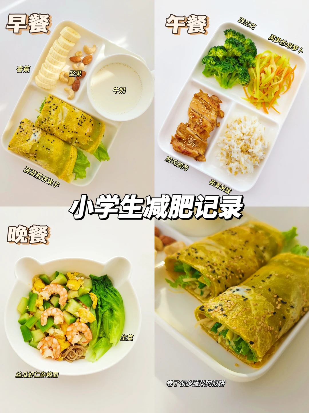 已瘦14斤｜小学生暑假减肥三餐记录