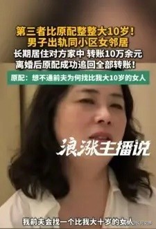 男子出轨同小区女邻居并长期住到其家中，原配：“我至今为止都没有想通为什么我前夫会找一个比我大10岁的女人？”

这场发生在上海松江的邻里纠纷，藏着比年龄差更荒唐的内情。男方常年留宿第三者家中，偷偷转走十几万夫妻共同财产，辩解理由更是匪夷所思。

当事人张女士和前夫季某2012年登记结婚，之后夫妻俩一