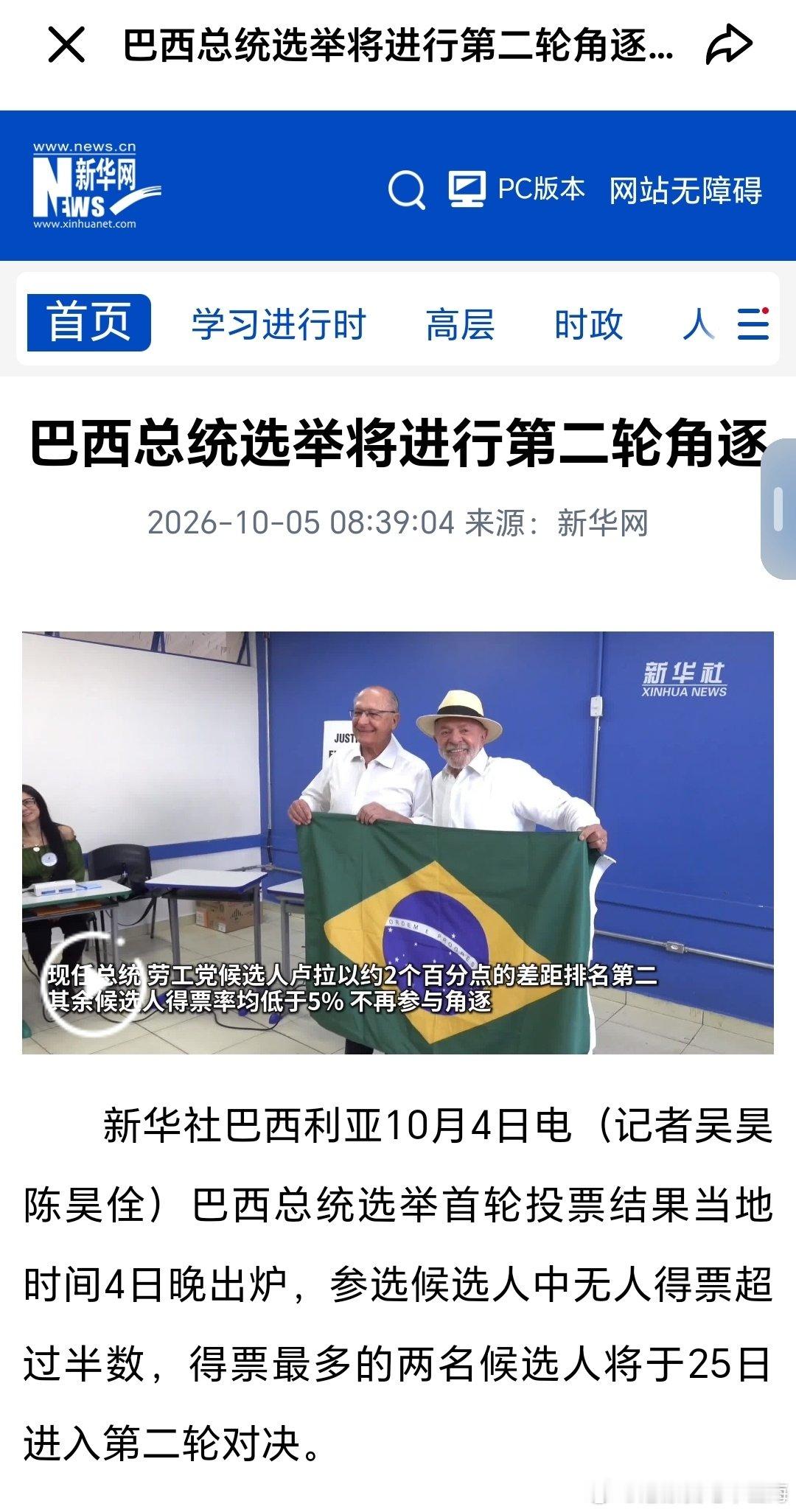 巴西总统选举还依然焦灼，卢拉能否连任有极大的悬念。在10月4日的第一轮投票中，小博索纳罗以1.8%微弱优势暂时领先，因为没有人过半，将在10月25日进行第二次投票。 ​