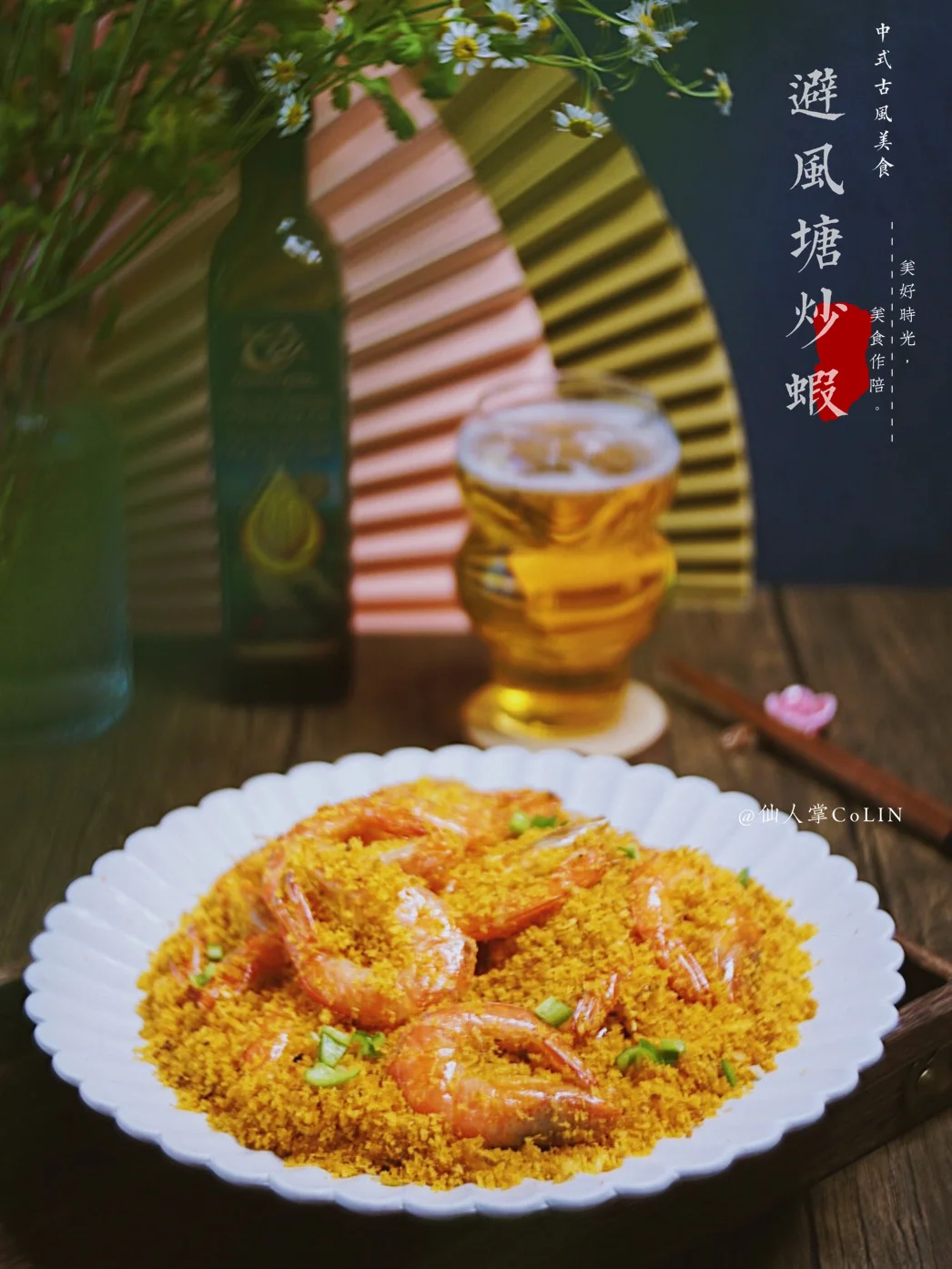 酥到连壳一起吃掉的避风塘炒虾🍤好吃哭❗️