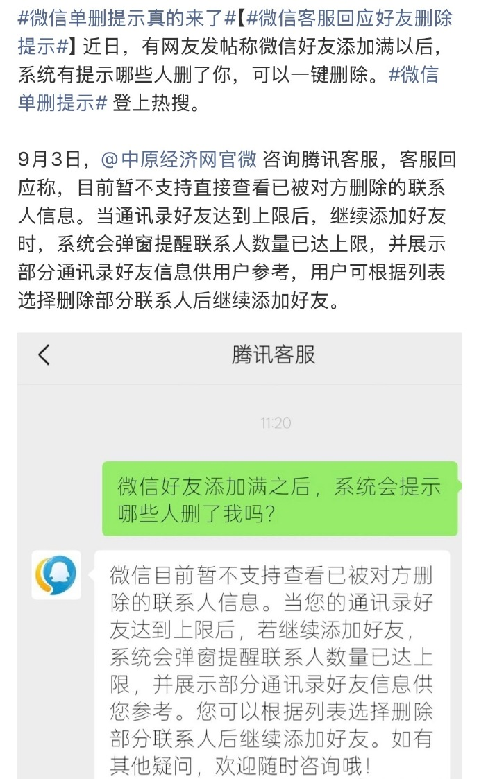 今天微信这个功能闹了个大乌龙，好多人刷到说微信终于能查谁单删了自己，还能一键清理，结果跑去问客服才知道，根本没有什么单删提示功能，只是你好友加到上限的时候，系统会弹一批通讯录好友让你选着删。
 
就这么个没影的功能，能直接冲上热议，但用户的需求也特别真实，微信用户盼“单删提示”，真的盼了太多年了。