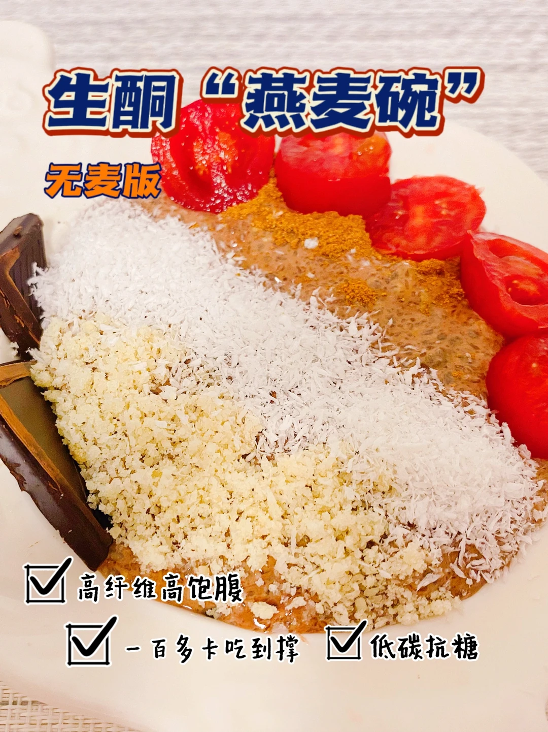 ㊙️生酮版‼️0糖高纤低碳“燕麦碗”‼️超模同款