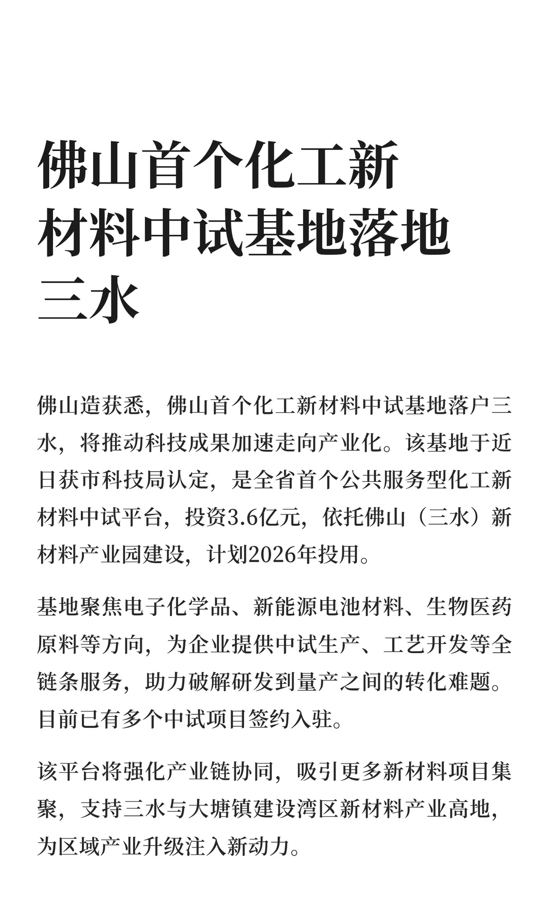 佛山首个化工新材料中试基地落地三水