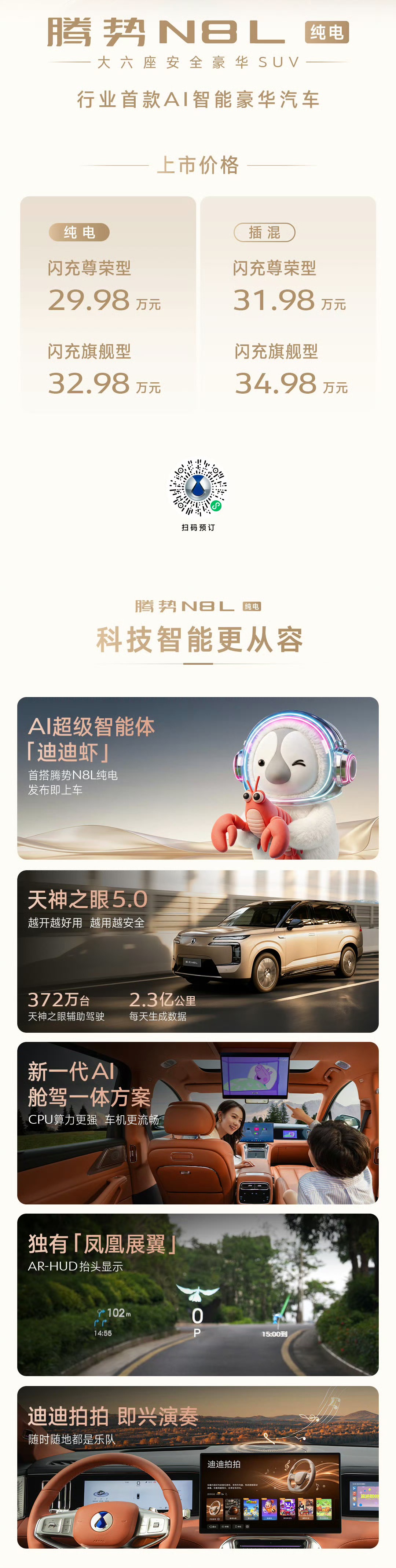 腾势N8L纯电版本都干到29.98万了，那还没有上市的N8价格岂不是让友商们都睡不着觉了？

之前腾势SUV全是混动，在油价暴涨，新车新能源渗透率已经破7成的情况下，确实客户渴望腾势出纯电版本，大唐和海狮08都爆了，130度大电池，960公里纯电续航，关键还是闪充，内饰更豪华，品牌更高端的腾势N8L